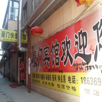 太原豪门快捷宾馆