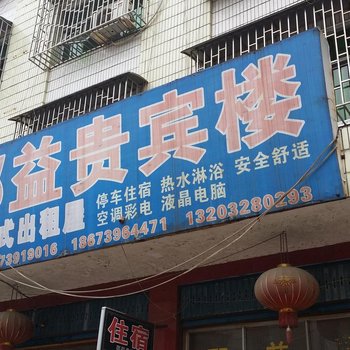 邵东邵益贵宾楼酒店提供图片