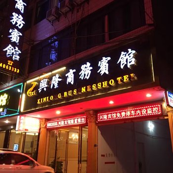 宜宾珙县兴隆商务宾馆酒店提供图片