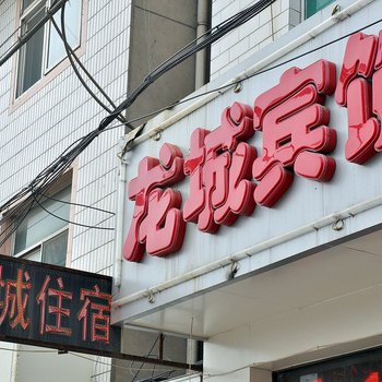 龙城宾馆(太原郝家沟店)