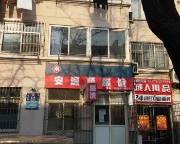 青岛安逸顺旅馆
