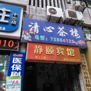 重庆静颐宾馆酒店提供图片