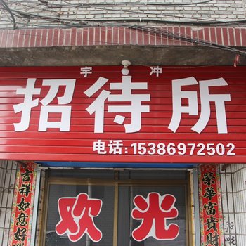 临汾宇冲招待所酒店提供图片