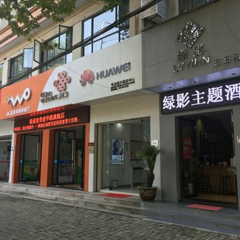 襄阳绿影酒店