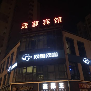 上海菠萝宾馆酒店提供图片