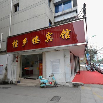 台州桔乡楼宾馆酒店提供图片