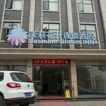 茉莉花开连锁酒店(荆州钢管厂店)酒店提供图片