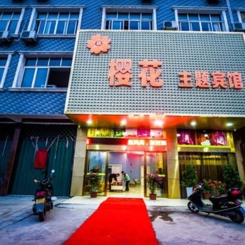 上饶樱花大酒店