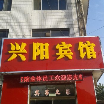 顺平兴阳宾馆酒店提供图片