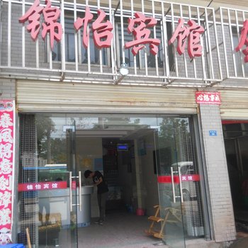 仙桃锦怡旅馆酒店提供图片