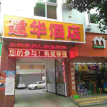 芒市建华酒店酒店提供图片