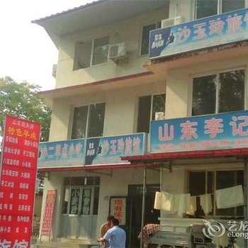 北戴河沙玉玲旅馆