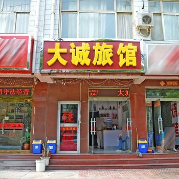 石家庄大诚旅馆