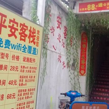 平安客栈(深圳下村店)