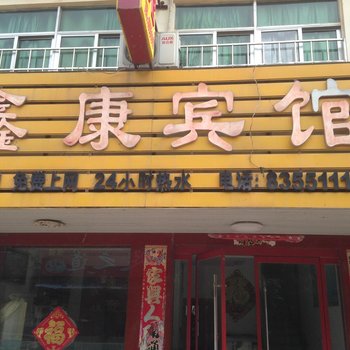 沭阳鑫康宾馆酒店提供图片