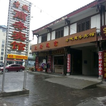 松潘县古城商务宾馆酒店提供图片