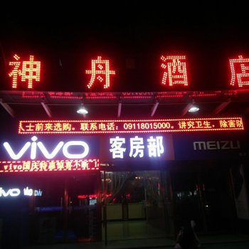延安神舟酒店