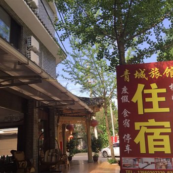 都江堰青城旅馆酒店提供图片