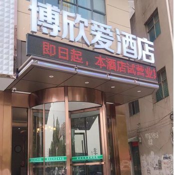 蕲春博欣爱酒店酒店提供图片