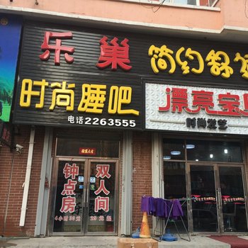 四平乐巢时尚睡吧酒店提供图片