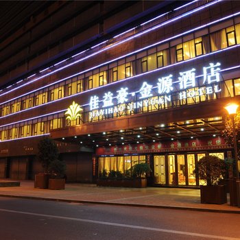 佳益豪·金源酒店(成都一品天下店)