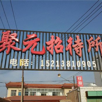 庆阳聚元招待所