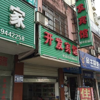 宜春开发宾馆酒店提供图片