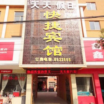 民权天天假日宾馆酒店提供图片