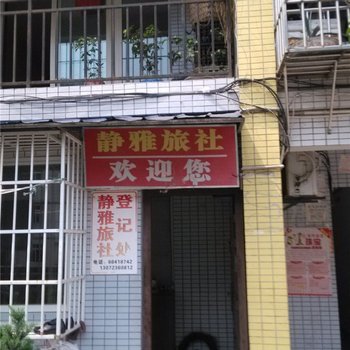 重庆静雅旅社