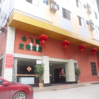 巴马会飞家度假酒店(河池)酒店提供图片