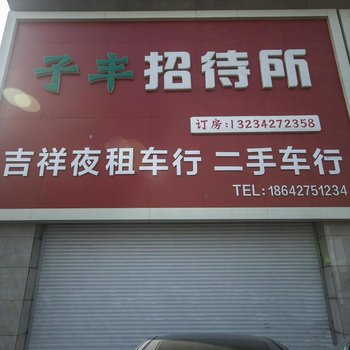 盘锦子丰招待所