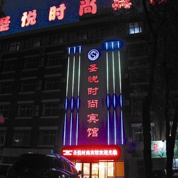 四平市圣悦时尚宾馆酒店提供图片