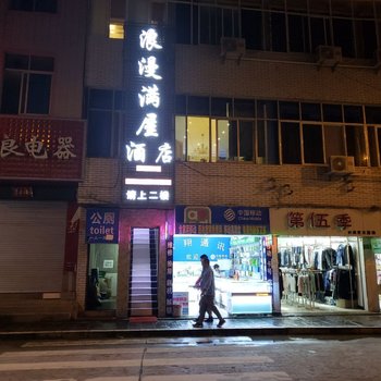贡山浪漫满屋酒店