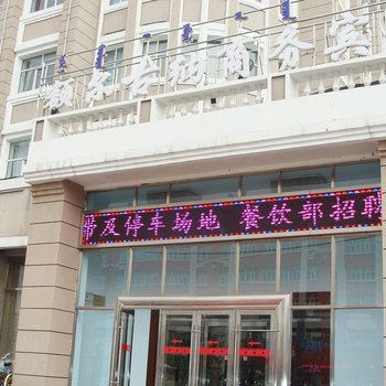 额尔古纳商务宾馆酒店提供图片