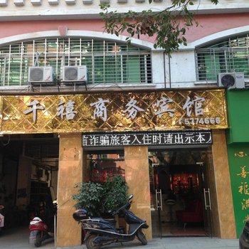 建阳千禧商务宾馆酒店提供图片