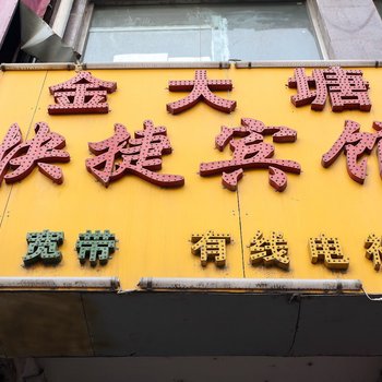 合肥金大塘快捷宾馆