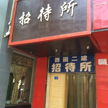 兰州西固二建招待所