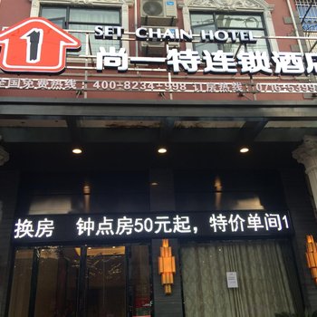 公安尚一特连锁酒店(荆江店)酒店提供图片