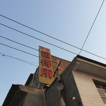 渭南渭清招待所