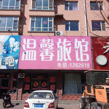 梨树温馨旅馆酒店提供图片