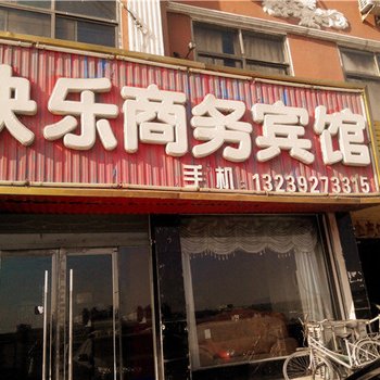 神木快乐商务宾馆