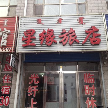 扎鲁特旗星缘旅店