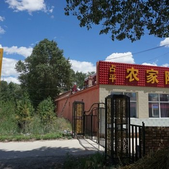 张家口占平农家院