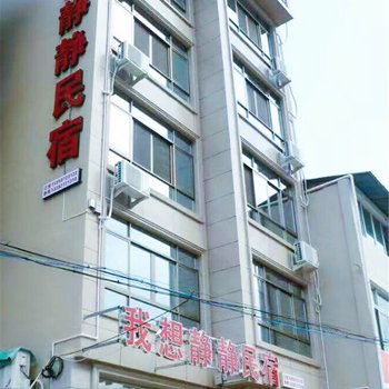 永嘉我想静静民宿酒店提供图片