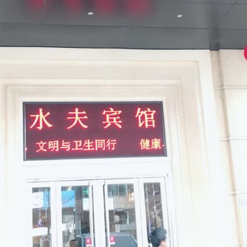 绍兴水夫宾馆酒店提供图片