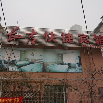 辽阳长吉快捷宾馆酒店提供图片