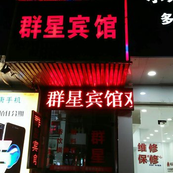 宁海群星宾馆酒店提供图片