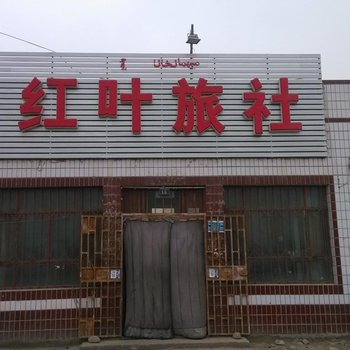 和硕红叶旅舍酒店提供图片