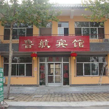 济南鲁航宾馆