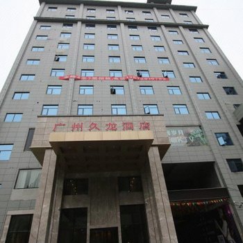 镇雄广州久龙酒店酒店提供图片